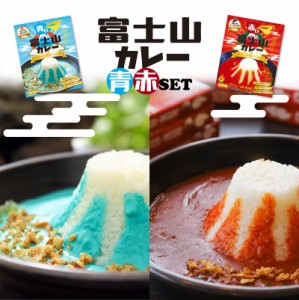 送料注目!! レトルト カレー 詰め合わせ 2箱セット 青い富士山カレー 赤い富士山カレー ご当地 高級 レトルトカレー ギフト 高級カレー