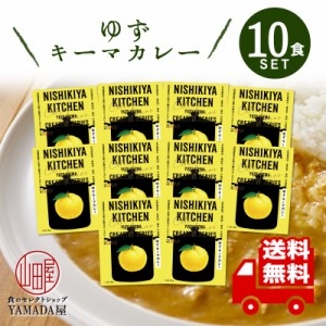 にしきや レトルトカレー 【ゆずキーマカレー 】 10食セット 中辛 高級 無添加 レトルト食品 国産 ギフト 災害 非常食 送料無料