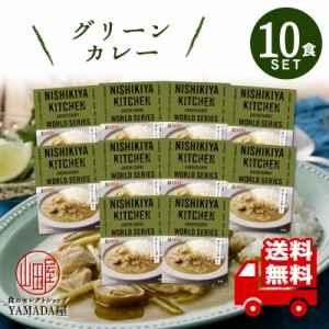 にしきや レトルトカレー 【グリーンカレー 】 10食セット 辛口 高級 無添加 レトルト食品 国産 ギフト 災害 非常食 送料無料