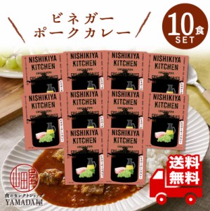 にしきや レトルトカレー 【ビネガーポークカレー 】 10食セット 中辛 高級 無添加 レトルト食品 国産 ギフト 災害 非常食 送料無料