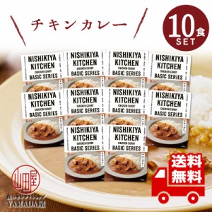 にしきや レトルトカレー 【チキンカレー 】 10食セット 中辛 高級 無添加 レトルト食品 国産 ギフト 災害 非常食 送料無料