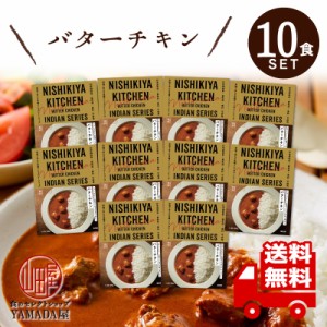 にしきや レトルトカレー 【 バターチキン 】 10食セット 高級 無添加 レトルト食品 国産 ギフト 災害 非常食 送料無料