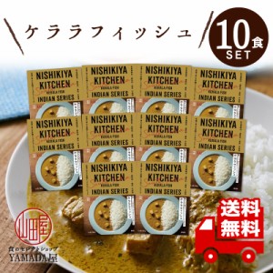 にしきや レトルトカレー 【 ケララフィッシュ 】 10食セット 中辛 高級 無添加 レトルト食品 国産  ギフト 非常食 送料無料