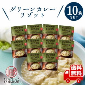 にしきや レトルト リゾット 【 グリーンカレーリゾット 】 10食セット 辛口 無添加 レトルト食品  ギフト 災害 非常食 送料無料