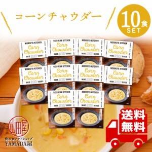 にしきや レトルト スープ 【 コーンチャウダー 】 10食セット 高級 無添加 レトルト食品 国産 ギフト 災害 非常食 送料無料