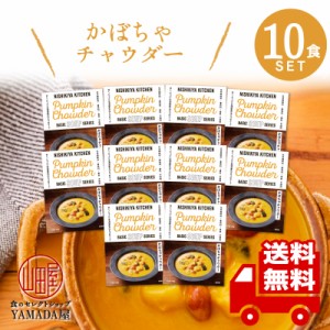 にしきや レトルト スープ 【 かぼちゃチャウダー 】 10食セット 高級 無添加 レトルト食品 国産 ギフト 非常食 送料無料