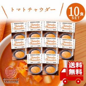 にしきや レトルト スープ 【 トマトチャウダー 】 10食セット 高級 無添加 レトルト食品 国産 ギフト 災害 非常食 送料無料