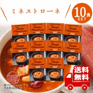 にしきや レトルト スープ 【 ミネストローネ 】 10食セット 高級 無添加 レトルト食品  国産 ギフト 災害 非常食 送料無料