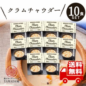 にしきや レトルト スープ 【 クラムチャウダー 】 10食セット 高級 無添加 レトルト食品 美味しい 国産 ギフト 送料無料