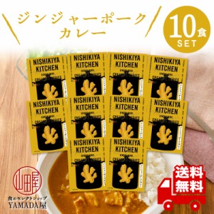 にしきや レトルトカレー 【 ジンジャーポークカレー 】 10食セット 高級 無添加 レトルト食品  国産 ギフト 災害 非常食 送料無料