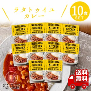 にしきや レトルトカレー 【 ラタトゥイユカレー 】 10食セット 辛口 高級 無添加 レトルト食品 国産  ギフト 災害 非常食 送料無料