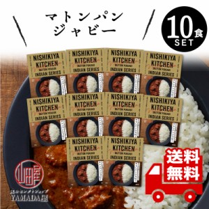 にしきや レトルトカレー 【 マトンパンジャビー 】 10食セット 辛口 高級 無添加 レトルト食品 国産  ギフト 非常食 送料無料