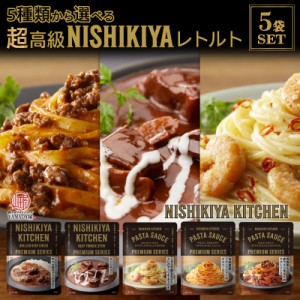 【 にしきや 高級レトルト 5食セット（5種類）】 送料無料 NISHIKIYA  の 高級 レトルト 家庭で 本格的 な味を 簡単 に！ おいしい おも