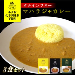 グルテンフリー 無添加 カレー レトルト 3種セット マハラジャのだいどころ インドカレー チキン キーマ 野菜 国産 レトルト食品