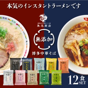 国産 無添加 ラーメン 博多中華そば テレビで紹介されました 【選べる12食セット】 インスタント ラーメン 冷やし中華 ギフト 鳥志