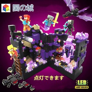 MINECRAFT マインクラフト風 ブロック おもちゃ 闇の城 915PCS　地底世界 レゴ互換 ブロック LEGOブロック レゴブロック 互換