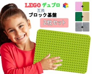 LEGO レゴ デュプロ 互換 基礎板 ブロックラボ 基礎板 互換 全5色 2枚セット 大きい ベース プレート 基本 板 基礎 土台 基盤  送料無料