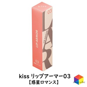 【新品】【正規品】kiss(キス) リップアーマー03 惑星ロマンス　キス リップアーマー 03 惑星ロマンス　マスク付きにつき 落ちにくい リ