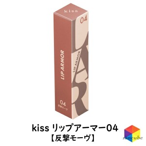 【新品】【正規品】kiss(キス) リップアーマー04 反撃モーヴ　キス リップアーマー 04 反撃モーヴ　マスク付きにつき 落ちにくい リップ