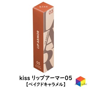 【新品】【正規品】kiss(キス) リップアーマー05 ベイクドキャラメル　キス リップアーマー 05 ベイクドキャラメル　マスク付きにつき 落