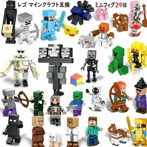 MINECRAFT マインクラフト風 マイクラ ミニフィグ 29体セット レゴ互換品 フィギュア レゴ互換 ブロック LEGOブロック レゴブロック 互換