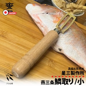 日本製 燕三条 鱗取り 【小サイズ】 鱗とり 鱗 うろこ取り 真鍮 しんちゅう 魚 傷つけない 頑丈 捌く 魚さばき 大きめの魚 大きめのウロ