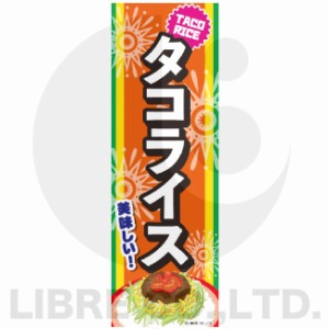 のぼり旗 タコライス たこらいす 沖縄料理 沖縄名物 180×60cm A柄 A-161 オリジナルデザイン フラッグ 販促 イベント キャンペーン オリ