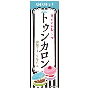 のぼり旗  トゥンカロン 韓国マカロン 韓国スイーツ 180×60cm A柄 A-208 オリジナルデザイン フラッグ 販促 イベント キャンペーン オリ