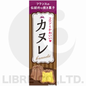 のぼり旗 カヌレ フランス洋菓子 菓子 180×60cm A柄 A-212 オリジナルデザイン フラッグ 販促 イベント キャンペーン オリジナル お知ら