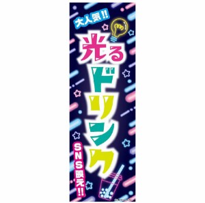 のぼり旗 ひかるドリンク 光るドリンク ドリンク ジュース 180×60cm A柄 A-222 オリジナルデザイン フラッグ 販促 イベント キャンペー