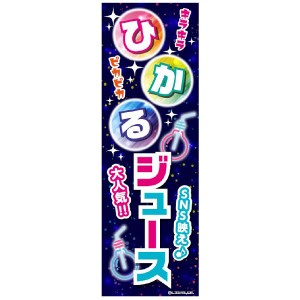 のぼり旗 ひかるジュース 光るジュース ジュース ドリンク 180×60cm A柄 A-223 オリジナルデザイン フラッグ 販促 イベント キャンペー