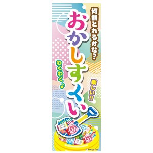 のぼり旗 おかしすくい お菓子すくい お菓子 180×60cm A柄 A-225 オリジナルデザイン フラッグ 販促 イベント キャンペーン オリジナル 