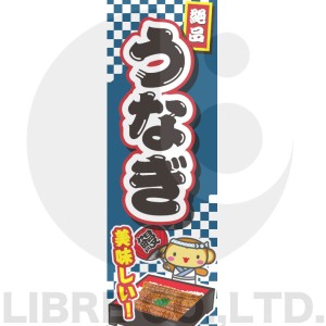 のぼり旗 うなぎ 鰻 うな重 土用の丑 180×60cm B柄 B-148 オリジナルデザイン フラッグ 販促 イベント キャンペーン オリジナル お知ら