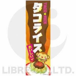 のぼり旗 タコライス たこらいす 沖縄料理 沖縄名物 180×60cm B柄 B-161 オリジナルデザイン フラッグ 販促 イベント キャンペーン オリ