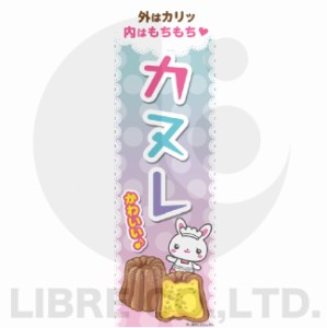 のぼり旗 カヌレ フランス洋菓子 菓子 180×60cm B柄 B-212 オリジナルデザイン フラッグ 販促 イベント キャンペーン オリジナル お知ら