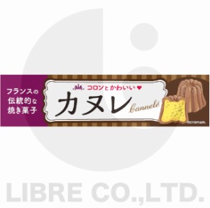 よこまく カヌレ フランス洋菓子 菓子 45×180cm C柄 C-212 オリジナルデザイン フラッグ 販促 イベント キャンペーン オリジナル お知ら