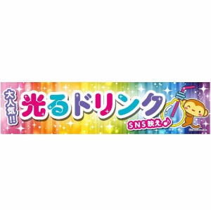 よこまく ひかるドリンク 光るドリンク ドリンク ジュース 45×180cm C柄 C-222 オリジナルデザイン フラッグ 販促 イベント キャンペー