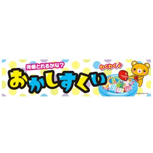 よこまく おかしすくい お菓子すくい お菓子 45×180cm C柄 C-225 オリジナルデザイン フラッグ 販促 イベント キャンペーン オリジナル 