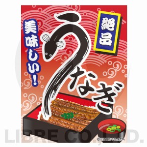 吊り下げ旗 うなぎ 鰻 うな重 土用の丑 45×35cm F柄 オリジナルデザイン フラッグ 販促 イベント キャンペーン オリジナル お知らせ 告