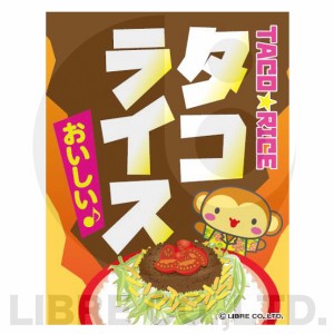 吊り下げ旗 タコライス たこらいす 沖縄料理 沖縄名物 45×35cm G柄 オリジナルデザイン フラッグ 販促 イベント キャンペーン オリジナ