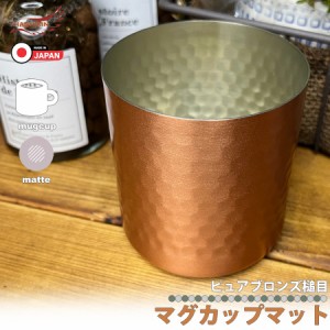 日本製 純銅 カップ 槌目マット 300cc 艶消し仕上げ コーヒー 珈琲 ハイボール ウイスキー コップ シングル構造 銅製 キャンプ アウトド