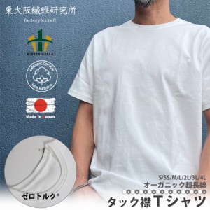 【正規販売店】 日本製 東大阪繊維研究所 オーガニック 超長綿 タック襟 半袖 Ｔシャツ 【ホワイト】 8.5オンス トップス 無地T ヘビーオ