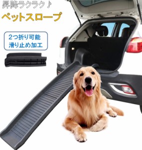 ペットスロープ 犬 スロープ ドッグスロープ 滑り止め 犬用 ペット用スロープ 踏み台 折りたたみ 車 ペットステップ ステップ 階段 昇降 