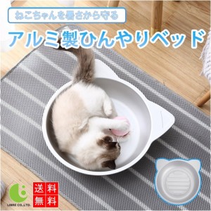 猫鍋 【小】 ひんやりクール ベッド アルミ ねこ鍋 夏用 猫ベッド タライ かわいい おしゃれ 猫 キャット 涼しい ひんやり 暑さ 対策 LB-