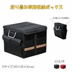 トランク 収納ボックス 【Sサイズ】 車用 折りたたみ式 持ち手 フタ付き 収納ポケット 荷台整理 ネットポケット ラゲッジルーム 防災用具