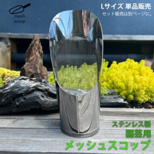 網付き スコップ 【Lサイズ】 ステンレス 網 メッシュ 網穴1ｍｍ 園芸 ミニ盆栽 植え替え 盆栽 多肉 塊根 ミニスコップ メッシュスコップ