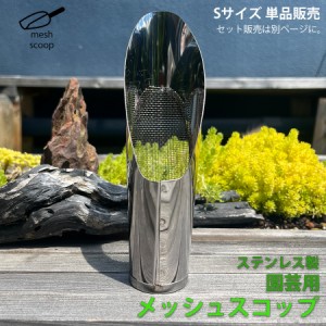 網付き スコップ 【Sサイズ】 ステンレス 網 メッシュ 網穴1ｍｍ 園芸 ミニ盆栽 植え替え 盆栽 多肉 塊根 ミニスコップ メッシュスコップ