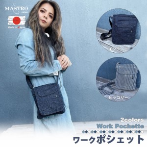 【MASTRO】 マストロ 岡山デニム 日本製 ワークポシェット デニムポシェット かばん カバン 鞄 財布 スマホ 入れ おでかけ 散歩 ショッピ