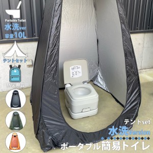 簡易トイレ 水洗式 ポータブルトイレ テント セット 10L タンク 取り外し 可能 トイレ 便座 便器 イス 防災 介護 災害 震災 断水 緊急時 