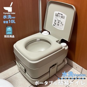 簡易トイレ 水洗式 ポータブルトイレ 10L タンク 取り外し 可能 トイレ 便座 便器 イス 防災 介護 災害 震災 断水 緊急時 非常用 備え 備